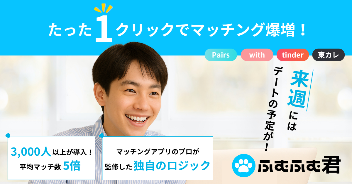 ふむふむ君 | マッチングアプリ自動化ツールNo.1